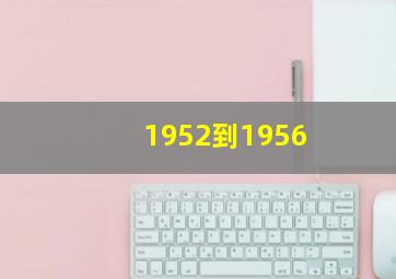 1952到1956