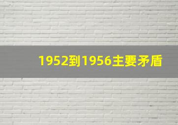 1952到1956主要矛盾