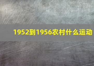 1952到1956农村什么运动