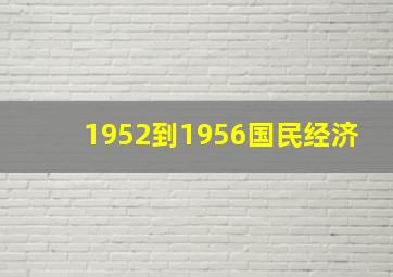 1952到1956国民经济