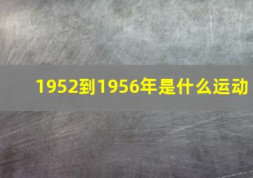 1952到1956年是什么运动