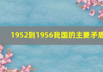 1952到1956我国的主要矛盾