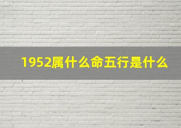 1952属什么命五行是什么