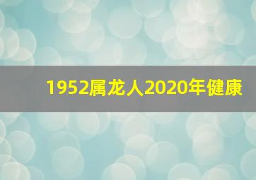 1952属龙人2020年健康