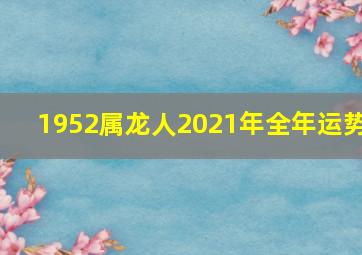 1952属龙人2021年全年运势