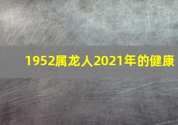 1952属龙人2021年的健康