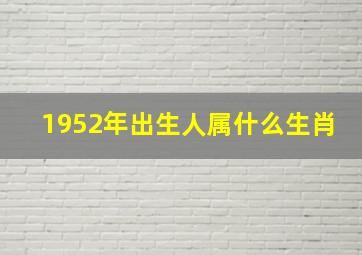 1952年出生人属什么生肖