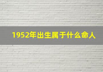 1952年出生属于什么命人