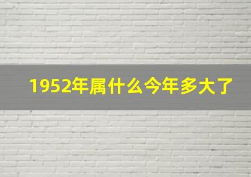 1952年属什么今年多大了