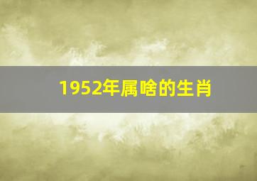 1952年属啥的生肖