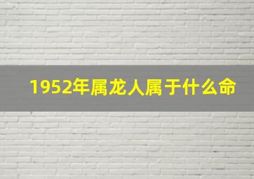 1952年属龙人属于什么命