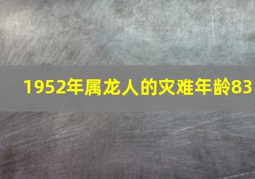 1952年属龙人的灾难年龄83