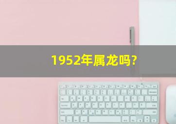 1952年属龙吗?