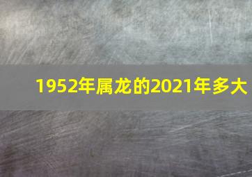 1952年属龙的2021年多大