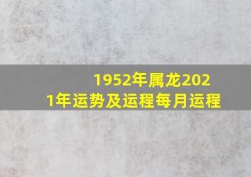 1952年属龙2021年运势及运程每月运程