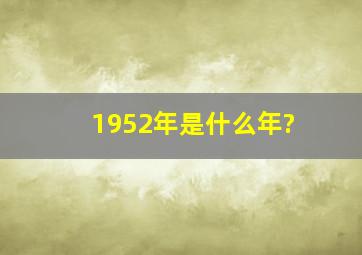 1952年是什么年?