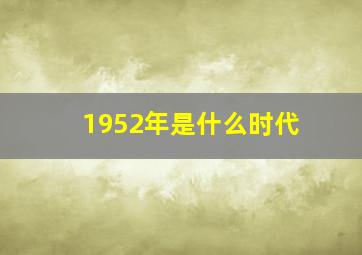 1952年是什么时代