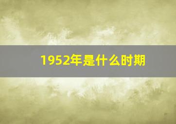 1952年是什么时期