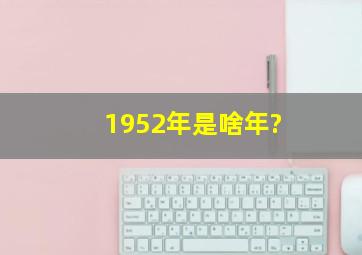 1952年是啥年?