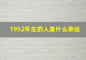 1952年生的人是什么命运