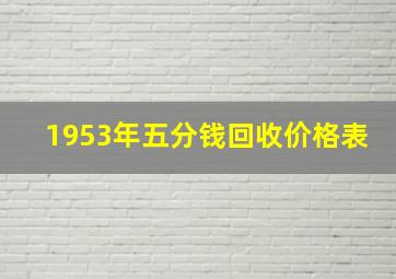 1953年五分钱回收价格表