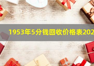 1953年5分钱回收价格表2021