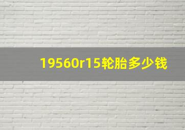 19560r15轮胎多少钱