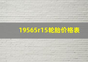 19565r15轮胎价格表