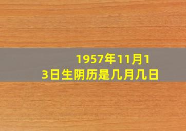 1957年11月13日生阴历是几月几日