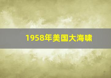 1958年美国大海啸