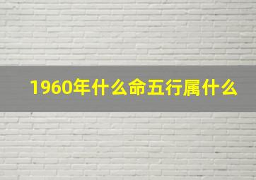 1960年什么命五行属什么