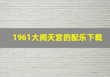 1961大闹天宫的配乐下载