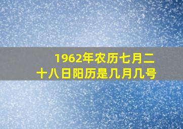 1962年农历七月二十八日阳历是几月几号