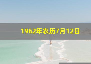 1962年农历7月12日