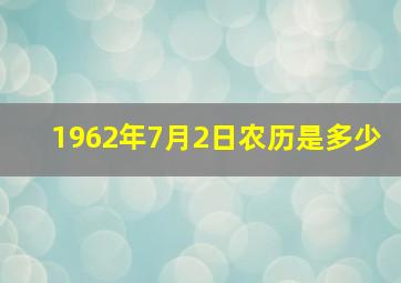 1962年7月2日农历是多少