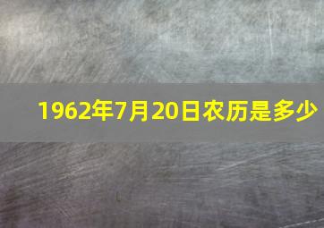 1962年7月20日农历是多少