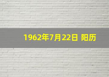 1962年7月22日 阳历