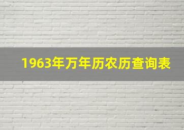 1963年万年历农历查询表