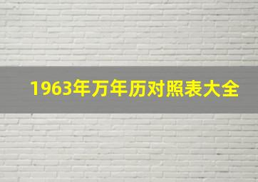 1963年万年历对照表大全