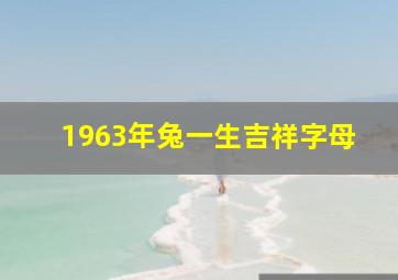 1963年兔一生吉祥字母