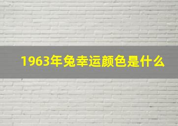 1963年兔幸运颜色是什么