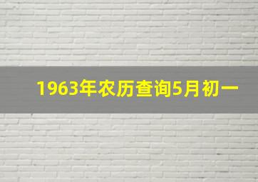 1963年农历查询5月初一