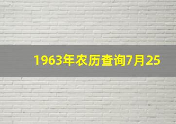 1963年农历查询7月25