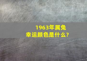 1963年属兔幸运颜色是什么?