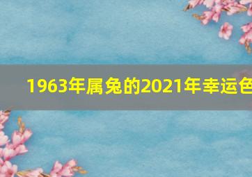 1963年属兔的2021年幸运色