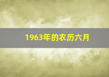 1963年的农历六月