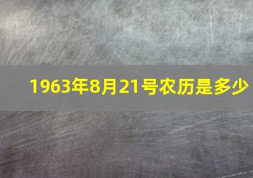 1963年8月21号农历是多少