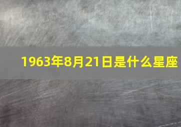 1963年8月21日是什么星座