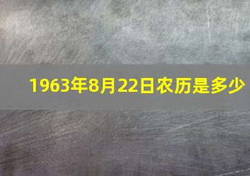 1963年8月22日农历是多少