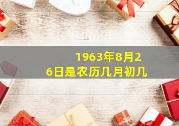 1963年8月26日是农历几月初几